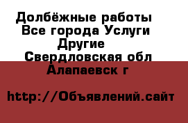 Долбёжные работы. - Все города Услуги » Другие   . Свердловская обл.,Алапаевск г.